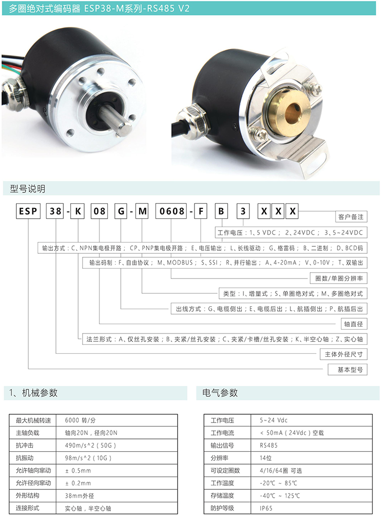 多圈絕對(duì)式編碼器 ESP38-M系列 RS485 V2