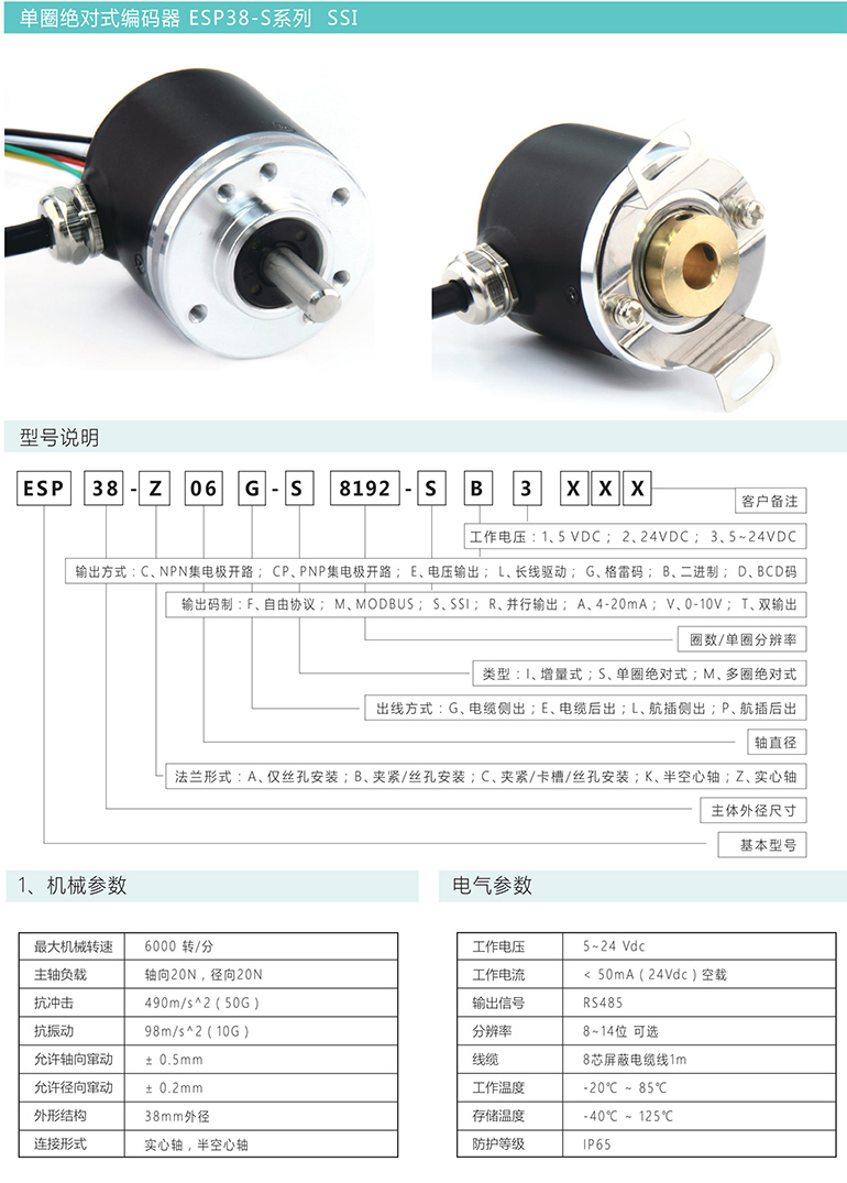 單圈絕對(duì)式編碼器 ESP38-S系列 SSI