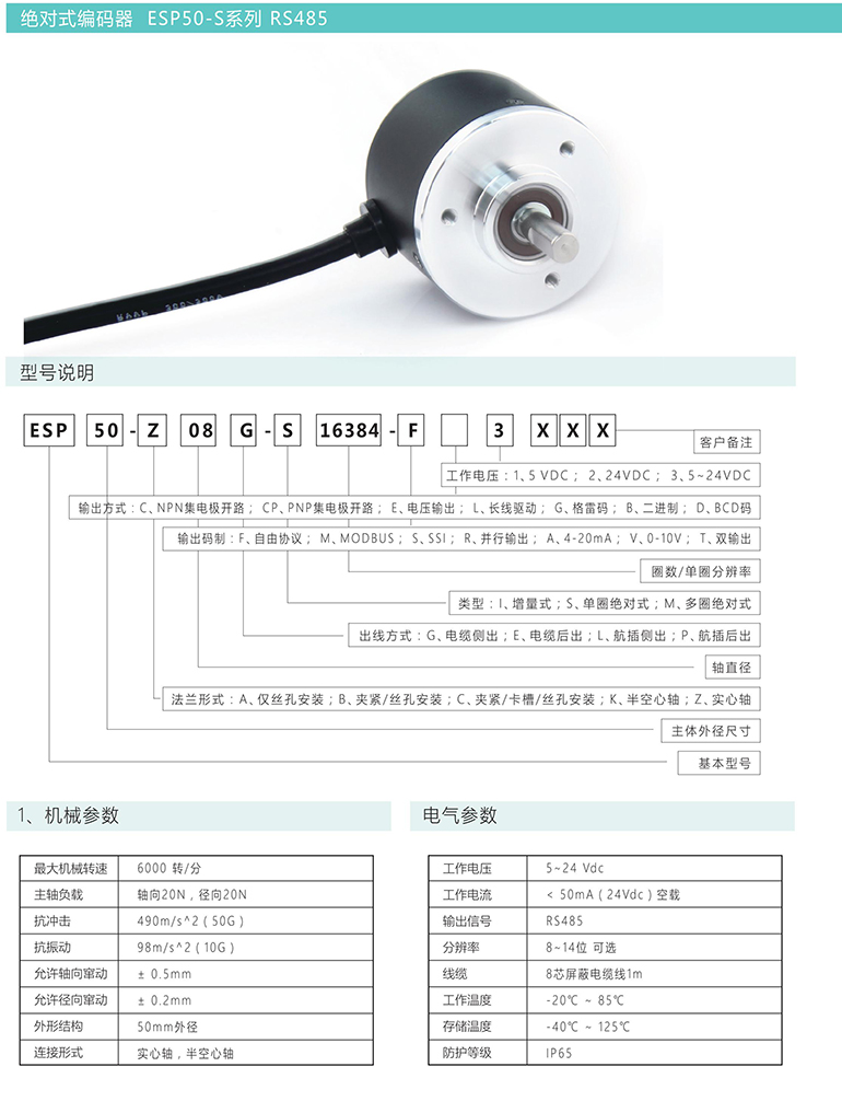 絕對式編碼器 ESP50-S系列 RS485