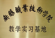 無錫職業(yè)技術(shù)學(xué)院 教學(xué)實(shí)習(xí)基地